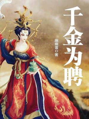 千金為聘