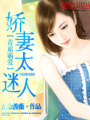 首席霸愛：嬌妻太迷人