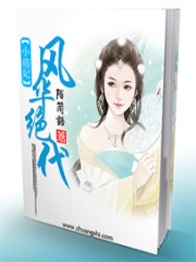 風華絕代小痞妃