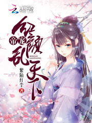 帝寵：紅顏亂天下