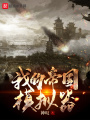 我的帝國(guó)模擬器