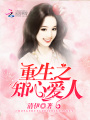 重生之知心愛人