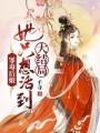 罪毒后娘，她只想活到大結局