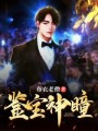 鑒寶神瞳