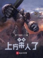 開(kāi)局，上方來(lái)人了