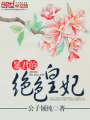暴君的絕色皇妃