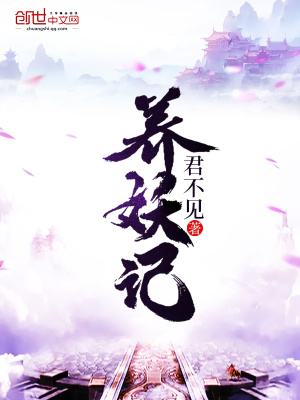 養(yǎng)妖記
