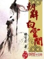 朝辭白云間