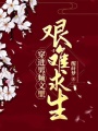 穿進男頻文里艱難求生