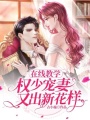 在線教學(xué)：權(quán)少寵妻又出新花樣