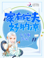 家有蛇夫好納涼