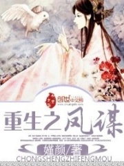 重生之鳳謀