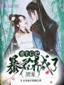 重生后把暴君養成了團寵