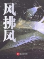 风拂凤