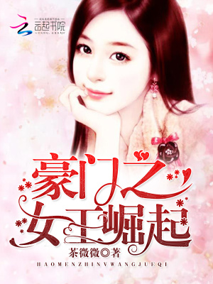 豪門之女王崛起