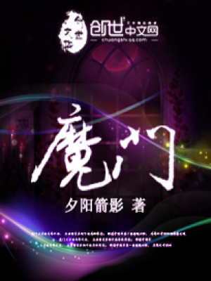 魔門