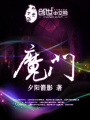 魔門