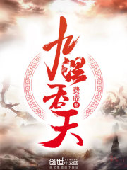 九涅吞天