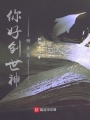 你好創世神，預告篇