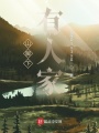 山腳下有人家
