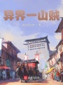 異界一山賊