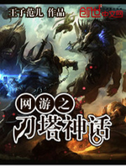 網(wǎng)游之刀塔神話
