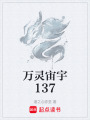 萬靈宙宇137