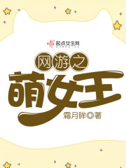 網游之萌女王