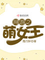 網(wǎng)游之萌女王