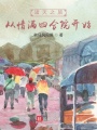 諸天之旅，從情滿四合院開始