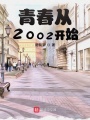 青春從2002開始