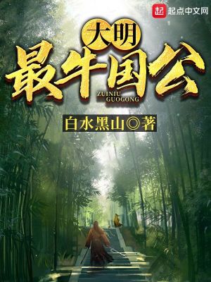 大明：最牛國公