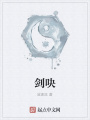 劍吷