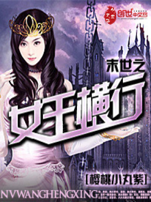 末世之女王橫行