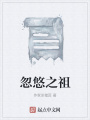 忽悠之祖
