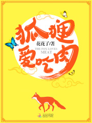 狐貍愛吃肉