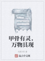甲骨有靈，萬物具現(xiàn)