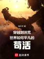 智慧修仙，我靠霸體勇闖仙路
