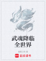 武魂降臨全世界