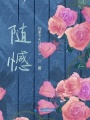 隨憾