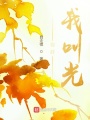 你好，我叫光