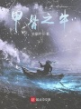 甲骨之牛