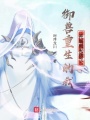 御獸遇險(xiǎn)后的我擁有系統(tǒng)無(wú)敵了