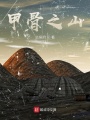 甲骨之山