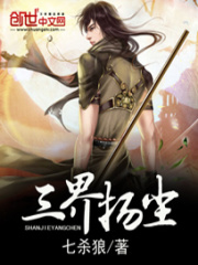 三界揚塵