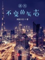 追光,，不變的矢志
