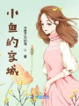 小魚的空城