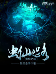 蟲(chóng)仙之路