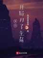 末日！開(kāi)局刀了主角