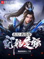 玄幻：我選擇就能變強(qiáng)